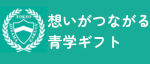 青山学院